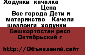 Ходунки -качалка Happy Baby Robin Violet › Цена ­ 2 500 - Все города Дети и материнство » Качели, шезлонги, ходунки   . Башкортостан респ.,Октябрьский г.